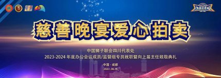 狮子会慈善晚宴成功拍卖熊猫茶丝路三宝稀世藏